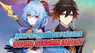 📡 СТРИМ GENSHIN IMPACT 🏰 Возможно мои зрители будут открывать молитвы!✨ №156