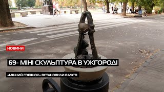 В Ужгороді привертає увагу нова міні-скульптура "Міцний горішок"