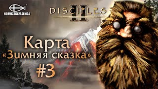 Disciples 2 [MNS 1.44]. Карта "Зимняя сказка" #3