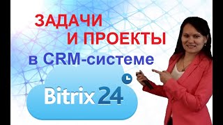 Задачи и проектная работа в CRM Битрикс24