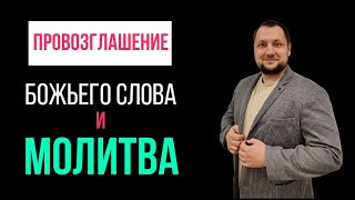 14 августа. Разделяя славу Иисуса Христа. Провозглашение Слова Божьего на каждый день.