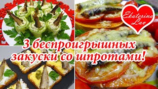 ТРИ ЗАКУСКИ СО ШПРОТАМИ на Новый год, Праздничный стол! Рецепты на праздник, новогодний стол!