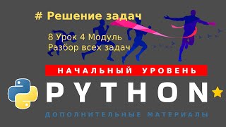 8 урок 4 модуль. Решение задач. Разбор всех задач