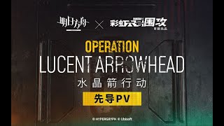 《 Arknights X Rainbow Six Siege 》Operation Lucent Arrowhead PV