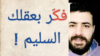 شاهد وفكر بعقل سليم حتى تحقق ماتريد🤓 | فقط آمن بنفسك