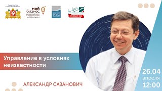 ЦБО. Александр Сазанович. Управление в условиях неизвестности