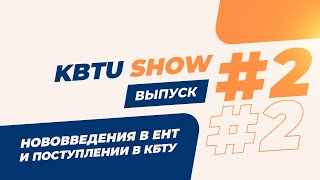 KBTU SHOW ВЫПУСК #2 | Нововведения в процесс поступления, ЕНТ и другое