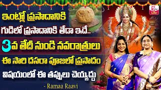 Ramaa Raavi 👉🏿 Dasara Pooja - Prasadam - Naivedyam | Temple Prasadam Vs Home Prasadam | SumanTv Life