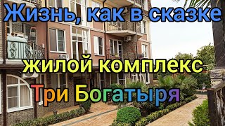 Жить как в сказке можно в ЖК Три Богатыря/Море, горы, лес рядом с комплексом-потрясающие виды воздух