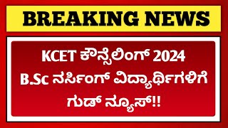 Good news for B.Sc Nursing students | KCET Counselling 2024