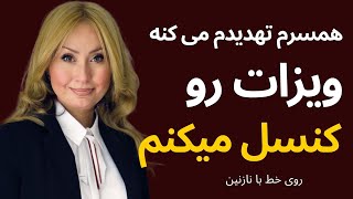 همسرم تهدیدم می کنه، ویزات رو کنسل می کنم