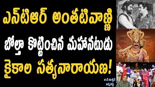 ఎన్టీఆర్ అంతటి వారినే బోల్తా కొట్టించిన నటుడు కైకాల సత్యనారాయణ I Kaikala Satyanarayana Real Facts