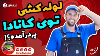 لوله‌ کشی توی کانادا خیلی پردرآمده؟!