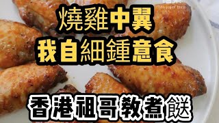 燒雞中翼配自制燒烤汁/在家造有燒烤香味/蜜糖雞中翼/超野味BBQ汁/甜酸辣味齊全/家常醃制雞翼方法/