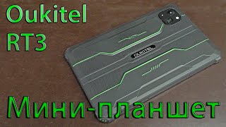 Мини-планшет Oukitel RT3. Защищеный планшет для работы! Mini-tablet Oukitel RT3