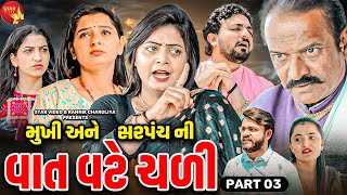 Mukhi Ane Sarpanch Ni Vat Vate Chali | PART 03 | Short Film | Gujarati Video | Emotional