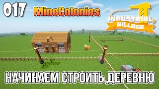 Industrial Village #017 | MineColonies. Начинаем строить деревню | Прохождение 2024