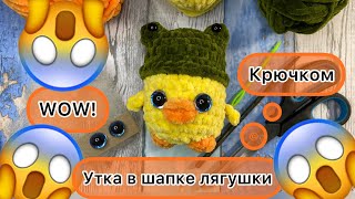 УТОЧКА В ШАПКЕ ЛЯГУШКИ КРЮЧКОМ💚💚💚 игрушка амигуруми