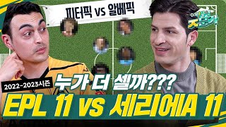 [방구석 ㅈ문가] 재미로 뽑아본 EPL vs 세리에A 선수 베스트 11😆 지금 바로 투표해 주세요!!