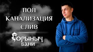 Канализация, теплый пол и слив в бане