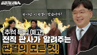 🕵‍♂추석 특집 예고 | 믿기 힘든 범죄자의 형량, 이 판결이 맞나요? [용감한형사들4] 매주 (금) 밤 9시 50분 본방송