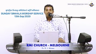 RMI CHURCH -MELBOURNE| SUNDAY SINHALA WORSHIP SERVICE| 13TH SEP 2020