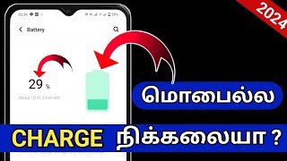 மொபைல்ல Charge நிக்கலையா இந்ந Settings மட்டும் மாத்துங்க/Mobile Battery Problem Tamil