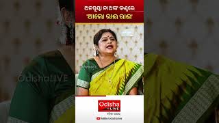 ଅନସୂୟା ନାଥଙ୍କ କଣ୍ଠରେ 'ଆଲୋ ରାଈ ରାଈ' | Ollywood Singer Anasaya Nath