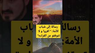 📚 رسالة مؤثرة إلى شباب الأمة الإسلامية | عدنان ابراهيم #adnan_ibrahim #الأمة #القراء #تحفيز #shorts