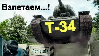 Т-34. Держитесь, Хлопцы! Взлетаем!))