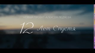 12 лет спустя. Алексей Ледяев о новом творческом проекте