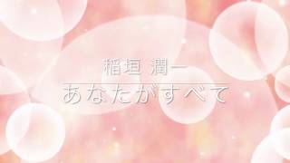 稲垣潤一「あなたがすべて」