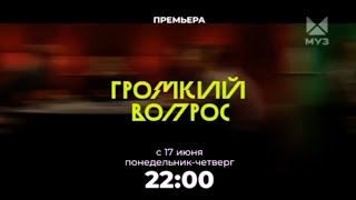 ПРОЕКТЫ ОТ VK  | СМОТРИ С 17 ИЮНЯ НА МУЗ-ТВ