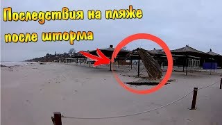 Последствия на пляже после шторма. Кирилловка/Общий пляж/Терешково