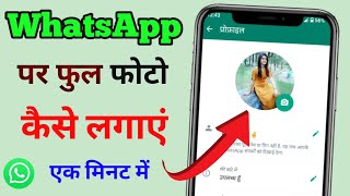 whatsapp Par Full Dp kaise || व्हाट्सएप || पर फुल फोटो कैसे लगाएं 💯