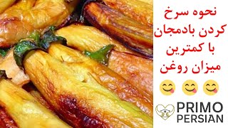 نحوه سرخ کردن بادمجان با کمترین روغن و طعمی بی نظیر | به همراه فوت و فن های کوزه گری