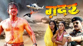 #Gadar2 | Pawan Singh का यह फिल्म तबाही मचा दिया भोजपुरी इंडस्ट्री में | Bhojpuri Movie 2023