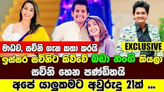 Sachini Nipunsala සචිනි හෙන පණ්ඩිතයි, ඉස්කෝලේ යන කාලේ සචිනි බඩ ඉස්සරහට දාගෙන ඇවිදින්නේ  - මාධව විජේ