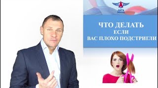 Что делать если вас плохо подстригли?