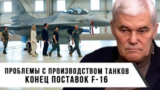 Константин Сивков | Проблемы с производством танков | Конец поставок F-16