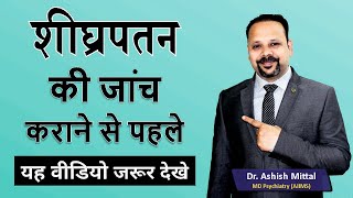 शीघ्रपतन की जाच कैसे करें ? What are the tests for Premature Ejaculation | Shigrapatan ki Jaach ?