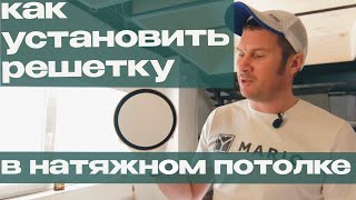 УРОК - устанавливаем решетку правильно!