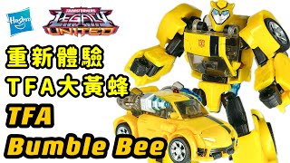 變形金剛傳承聯合Animated大黃蜂｜Transformers Legacy United Animated Universe Bumble Bee review