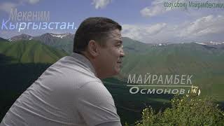 Майрамбек Осмонов."Мекеним Кыргызстан" сөзү, обону Майрамбектики.