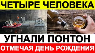 В Питере четыре человека угнали понтон, отмечая день рождения