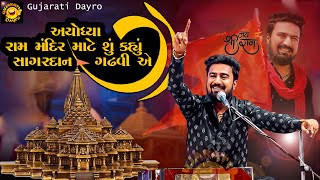 રામ મંદિર માટે શું કહ્યું સાગરદાન ગઢવી એ - Ayodhya Mandir 2024 | Sagardan Gadhvi | Gujarati Dayro