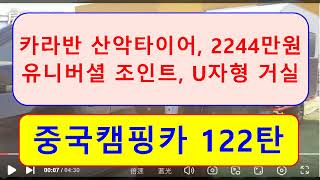 중국캠핑카 122탄 ))) 카라반 산악타이어,   2244만원,   유니버셜 조인트,   U자형 대형 거실