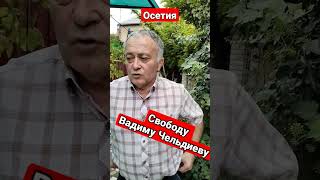 Свободу Вадиму Чельдиеву #осетия Свободу #политЗаключенным