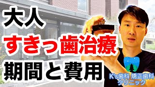 大人のすきっ歯矯正の期間や費用は？【流山市おおたかの森の歯医者 K's歯科 矯正歯科クリニック】