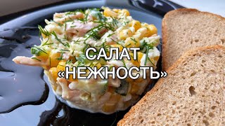 САЛАТ «НЕЖНОСТЬ»😍